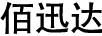 佰迅達(dá)