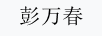 彭萬(wàn)春