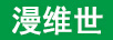 漫維世 （MANWELS）