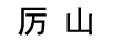 厲山