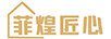 菲煌匠心