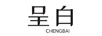 呈白