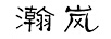 瀚嵐