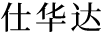 仕華達(dá)