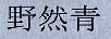 野然青