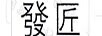 發(fā)匠