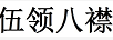 伍領(lǐng)八襟
