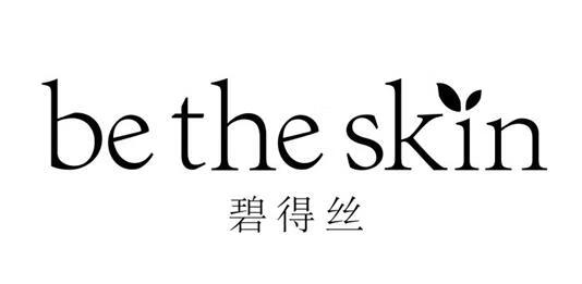 碧得絲（be the skin）