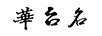 華臺名