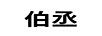 伯丞