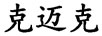 克邁克
