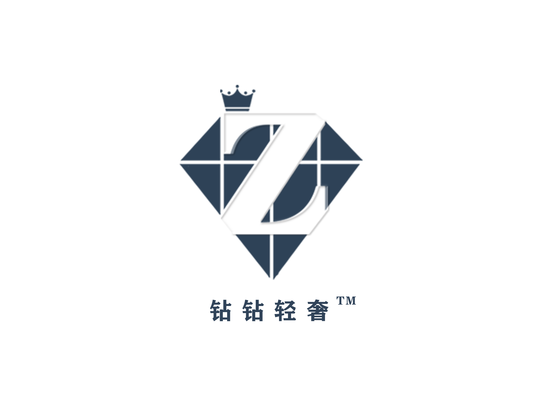 鉆鉆輕奢