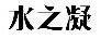 水之凝