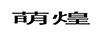 萌煌