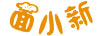 面小新