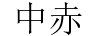 中赤