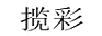 攬彩