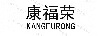 康福榮