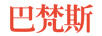 巴梵斯（Baevians）