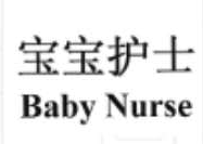 寶寶護士（Baby Nurse）