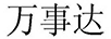 萬事達(dá)
