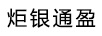 炬銀通盈