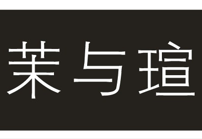 茉與瑄