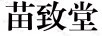 苗致堂