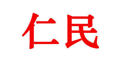 仁民