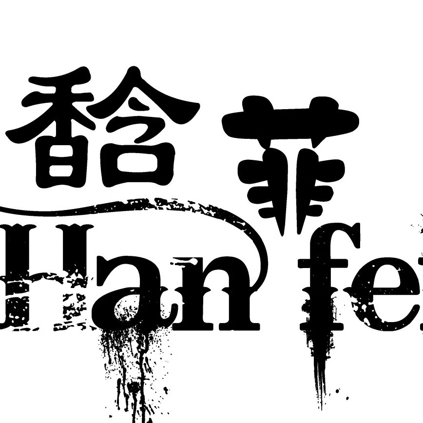 馠菲（Han?fei）