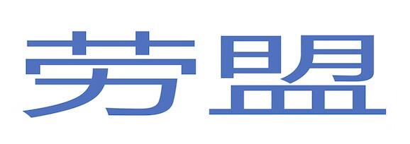 勞盟