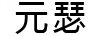 元瑟