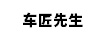 車(chē)匠先生