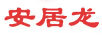 安居龍