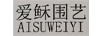 愛穌圍藝（AISUWEIYI）