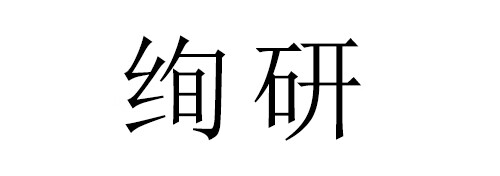 絢研