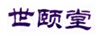 世頤堂