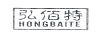 弘佰特（HONGBAITE·）