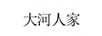 大河人家