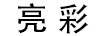 亮彩