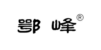 鄂峰