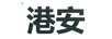 港安