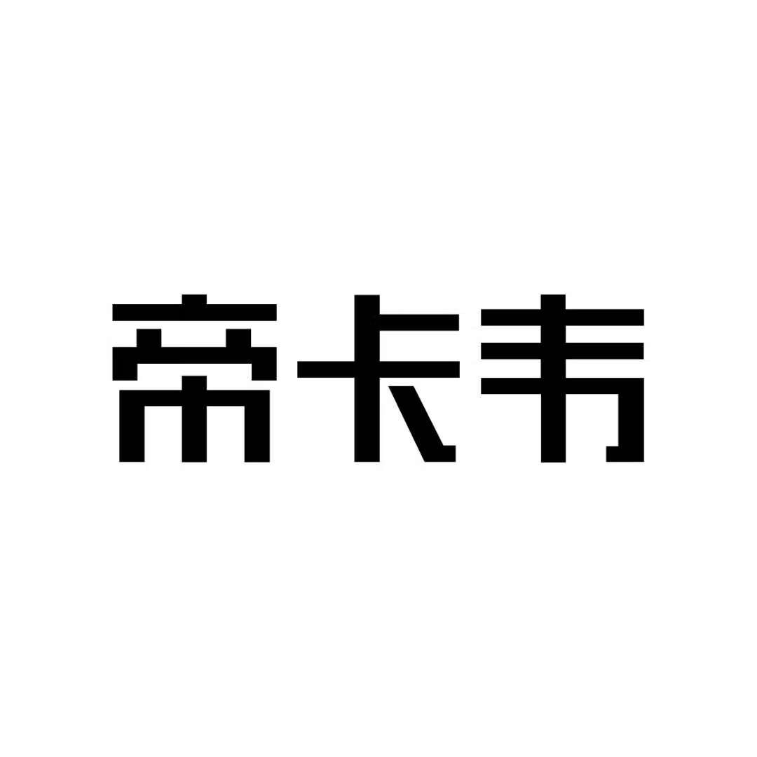 帝卡韋（DIKV）