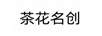 茶花名創(chuàng  )