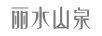 麗水山泉