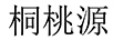 桐桃源