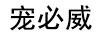 寵必威