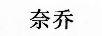 奈喬