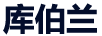 庫(kù)伯蘭