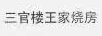 三官樓王家燒房